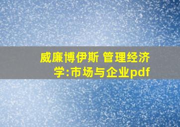 威廉博伊斯 管理经济学:市场与企业pdf